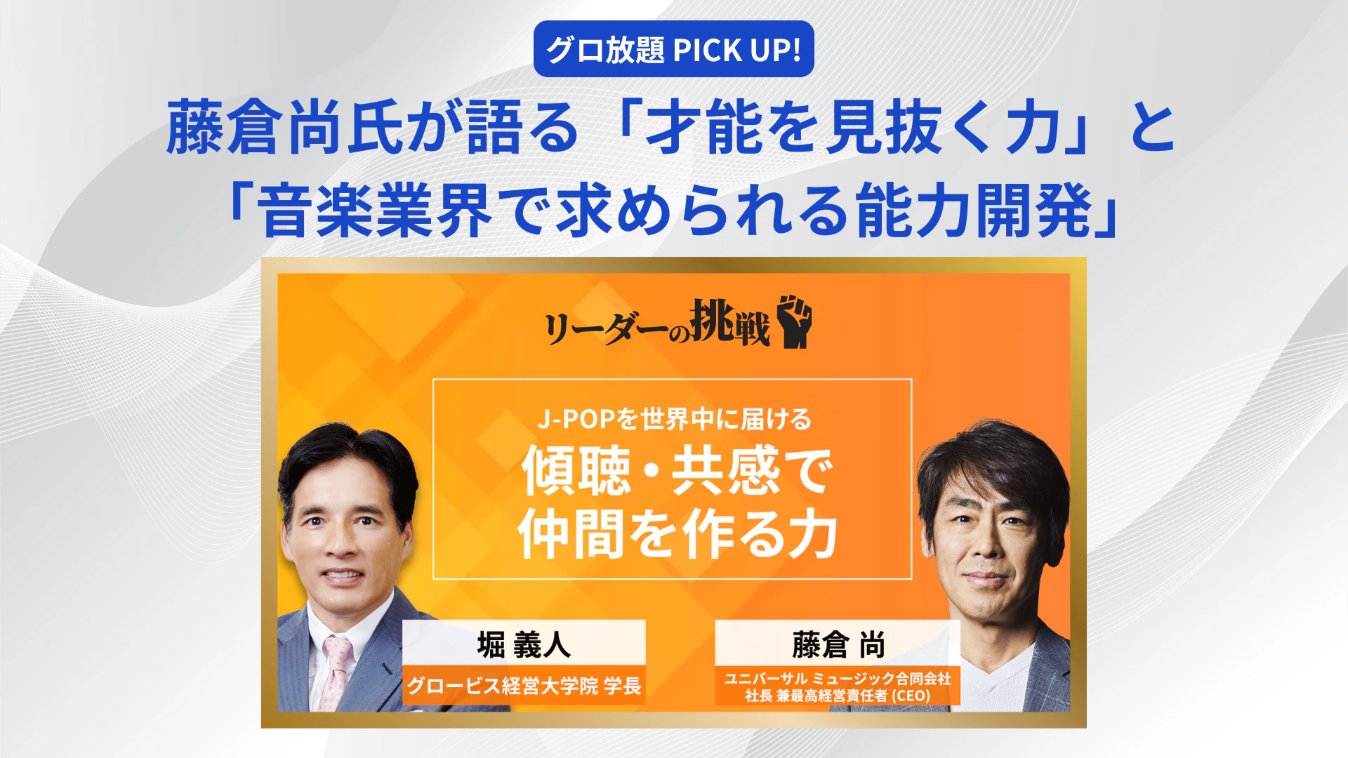藤倉尚氏が語る「才能を見抜く力」と「音楽業界で求められる能力開発